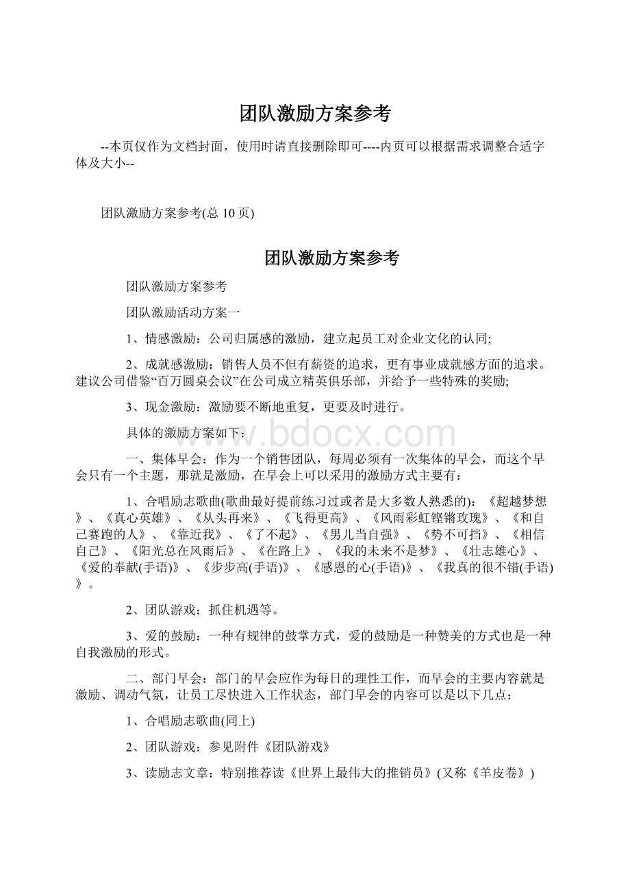 团队激励方案参考Word格式.docx