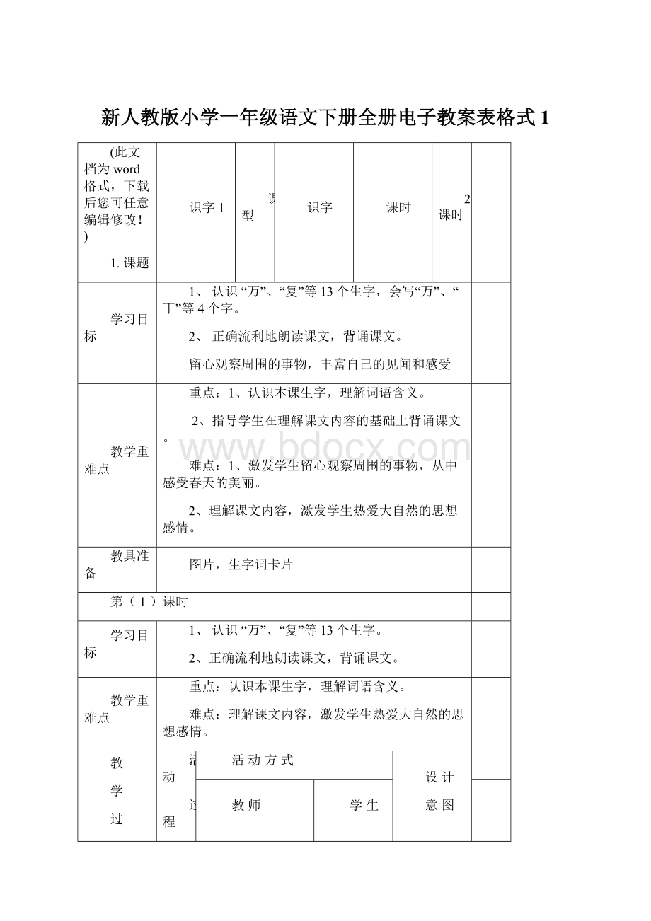 新人教版小学一年级语文下册全册电子教案表格式1.docx_第1页