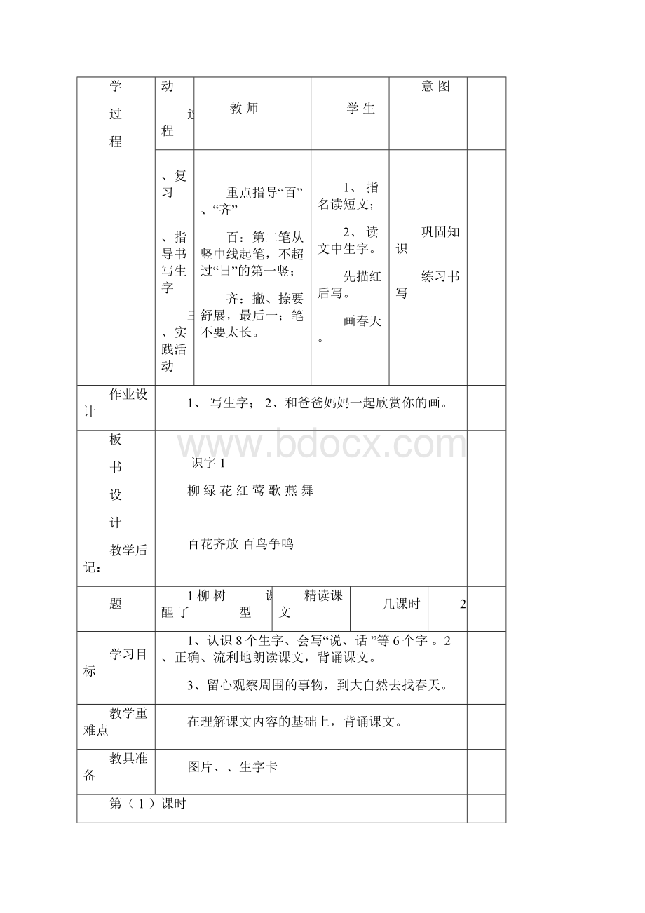 新人教版小学一年级语文下册全册电子教案表格式1.docx_第3页