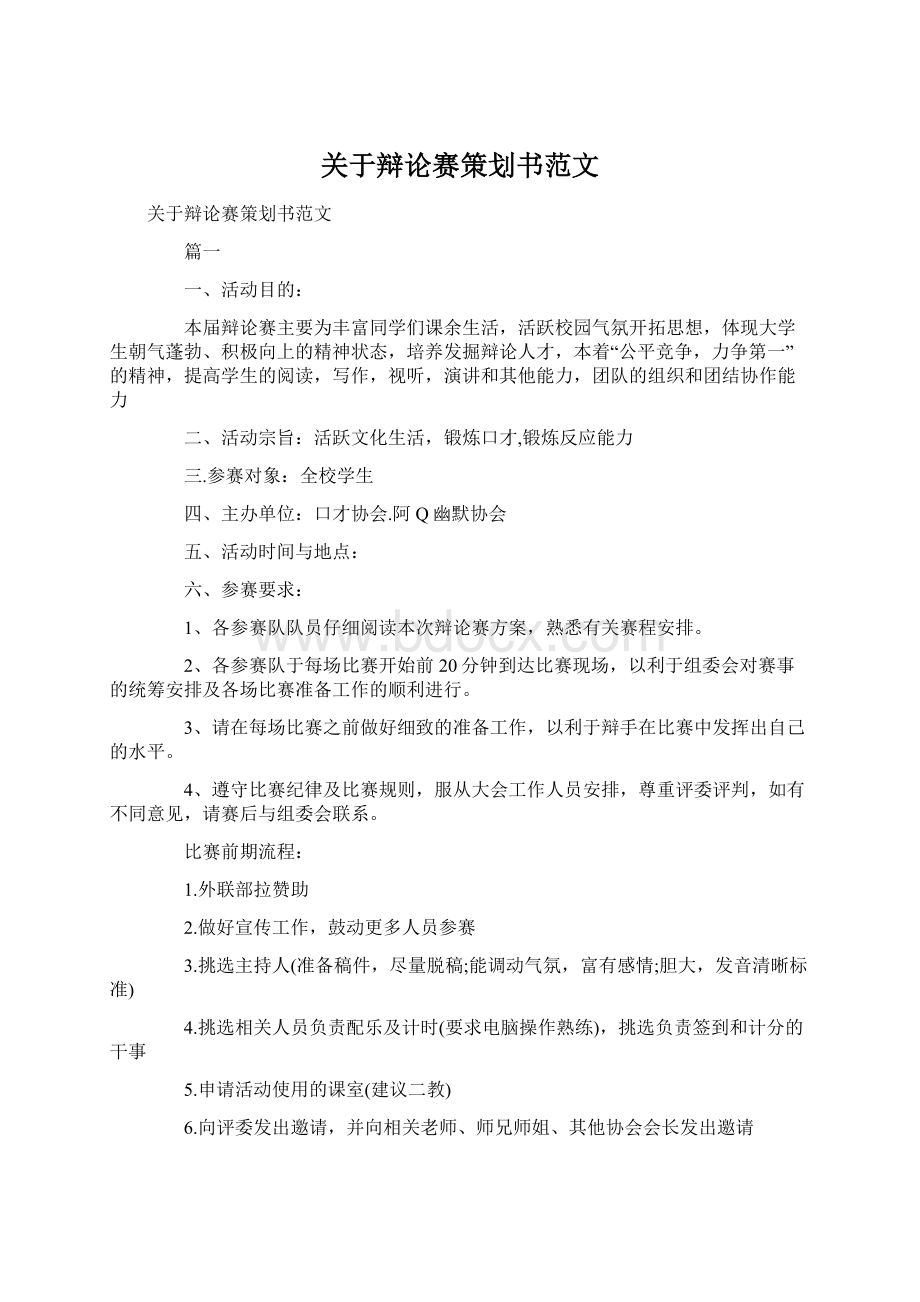 关于辩论赛策划书范文.docx_第1页