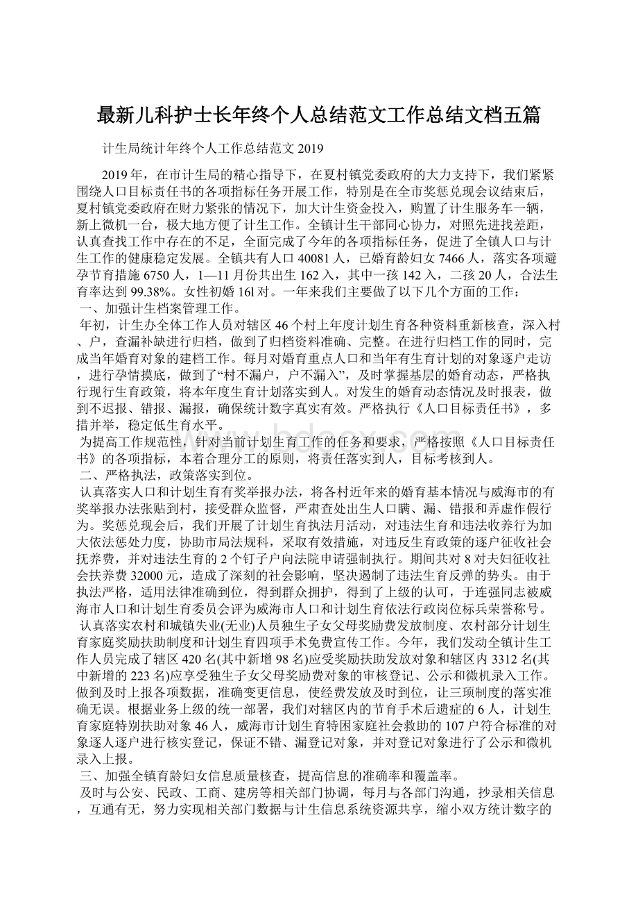 最新儿科护士长年终个人总结范文工作总结文档五篇Word下载.docx