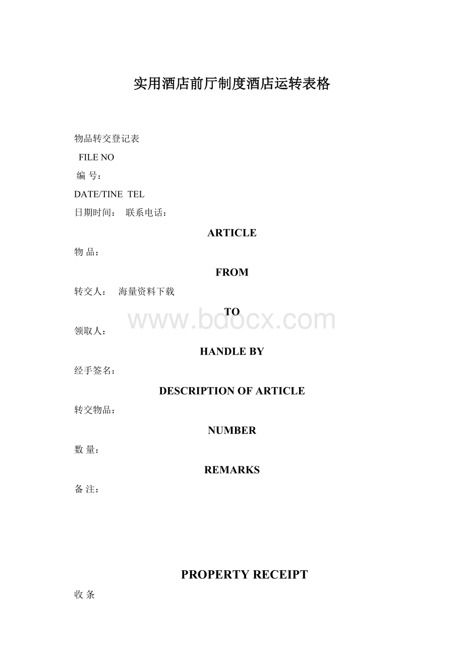 实用酒店前厅制度酒店运转表格.docx