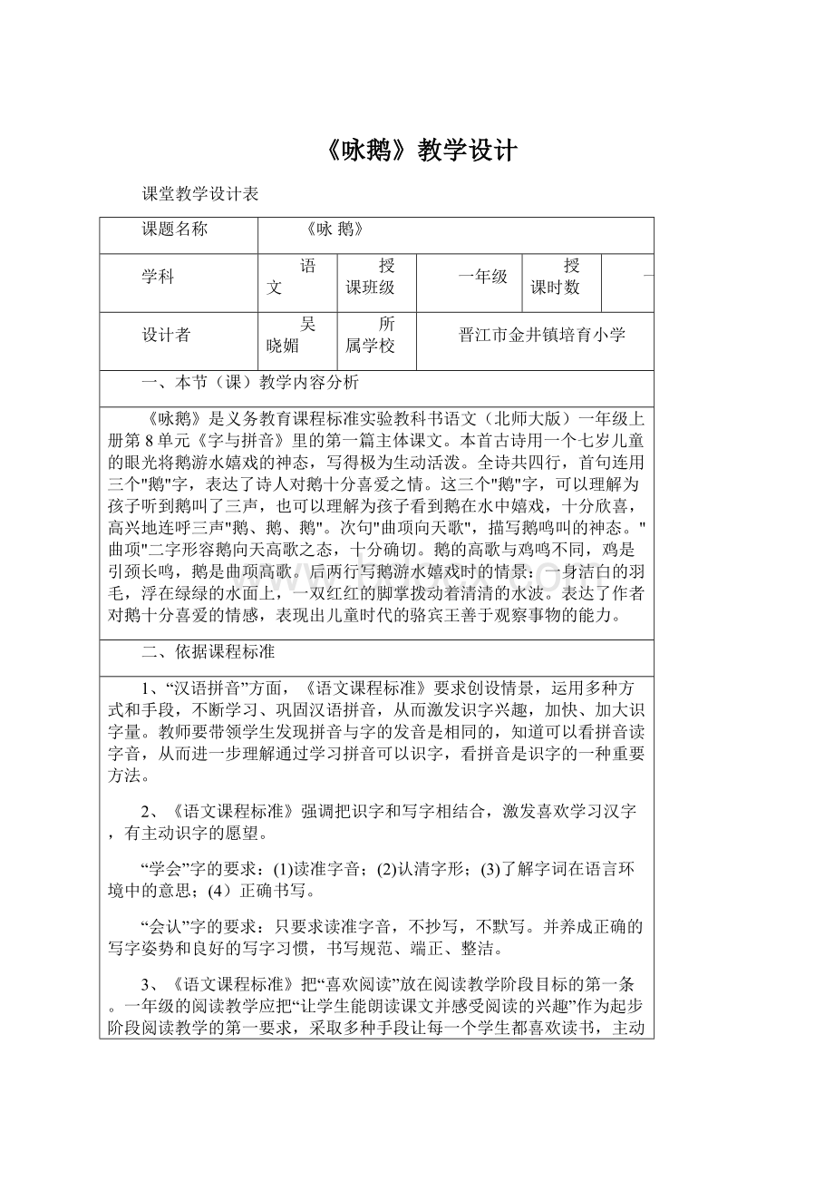 《咏鹅》教学设计Word文件下载.docx_第1页