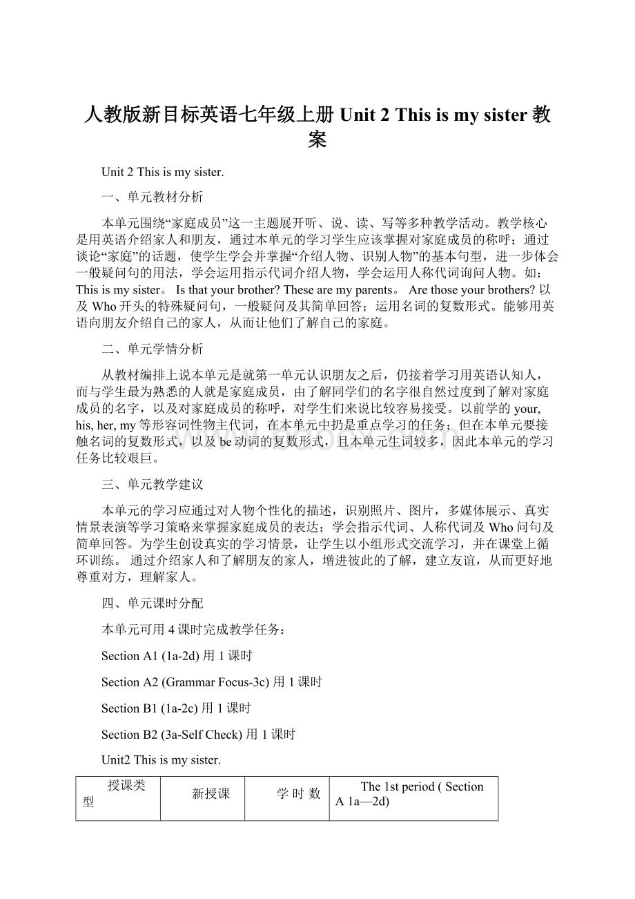 人教版新目标英语七年级上册Unit 2 This is my sister教案Word格式.docx