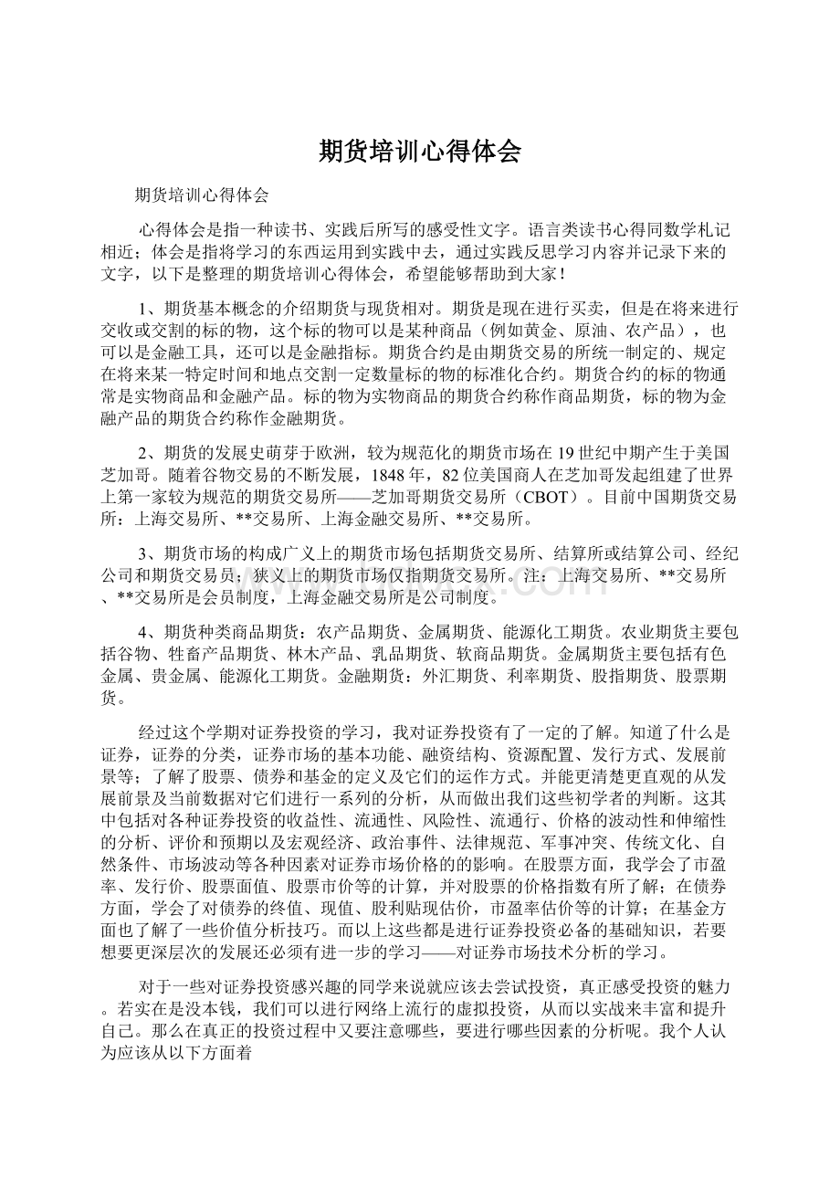 期货培训心得体会Word文档下载推荐.docx