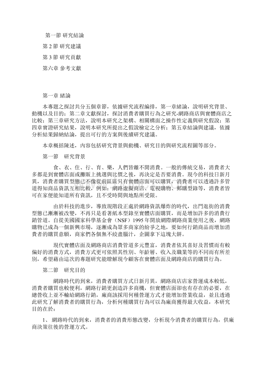 题目消费者购买行为之研究网路商店与实体商店之比较文件整理版Word格式文档下载.docx_第2页