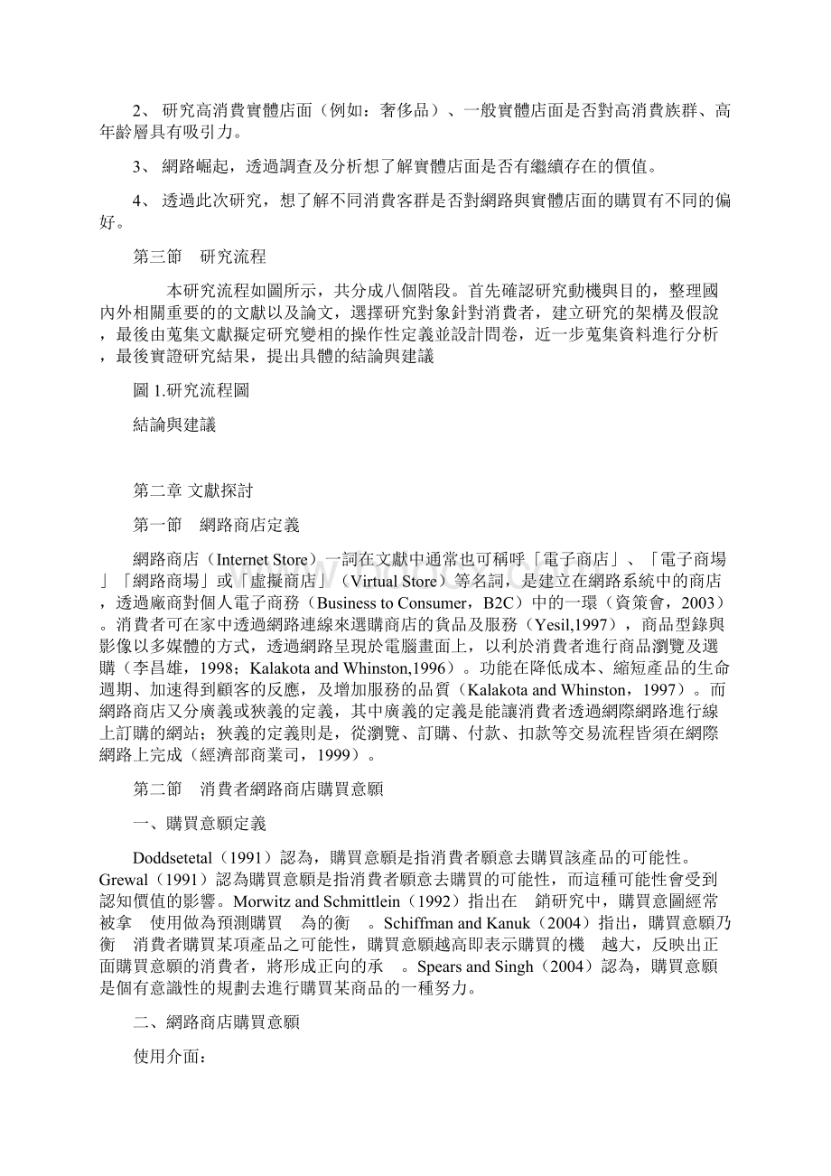 题目消费者购买行为之研究网路商店与实体商店之比较文件整理版.docx_第3页