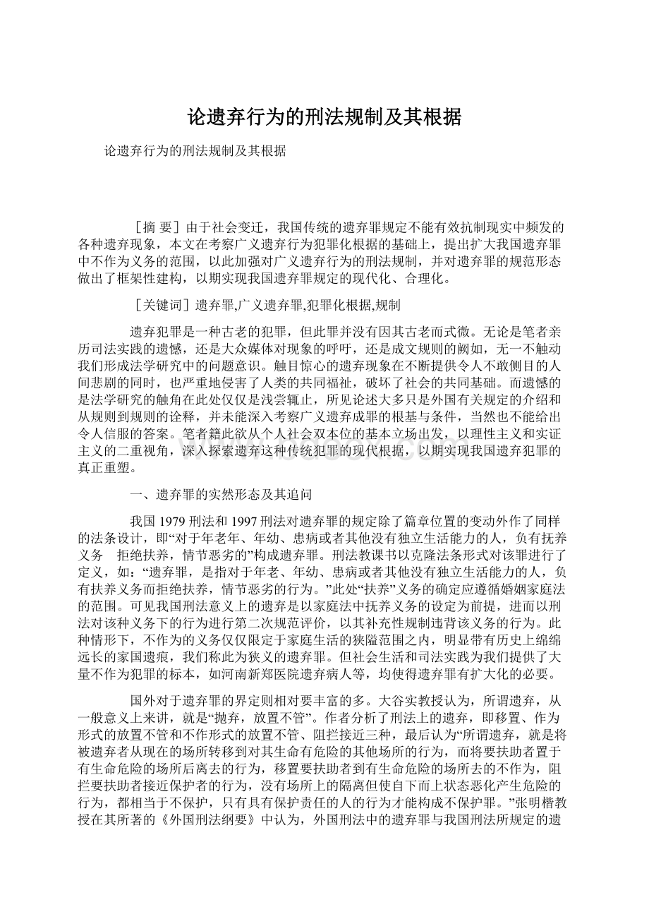 论遗弃行为的刑法规制及其根据文档格式.docx_第1页