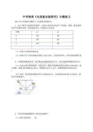 中考物理《光现象实验探究》专题练习.docx