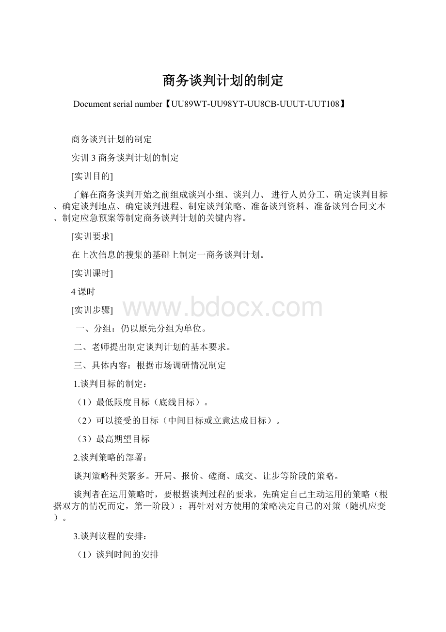 商务谈判计划的制定Word下载.docx_第1页