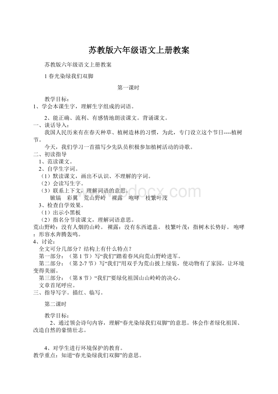 苏教版六年级语文上册教案Word格式文档下载.docx