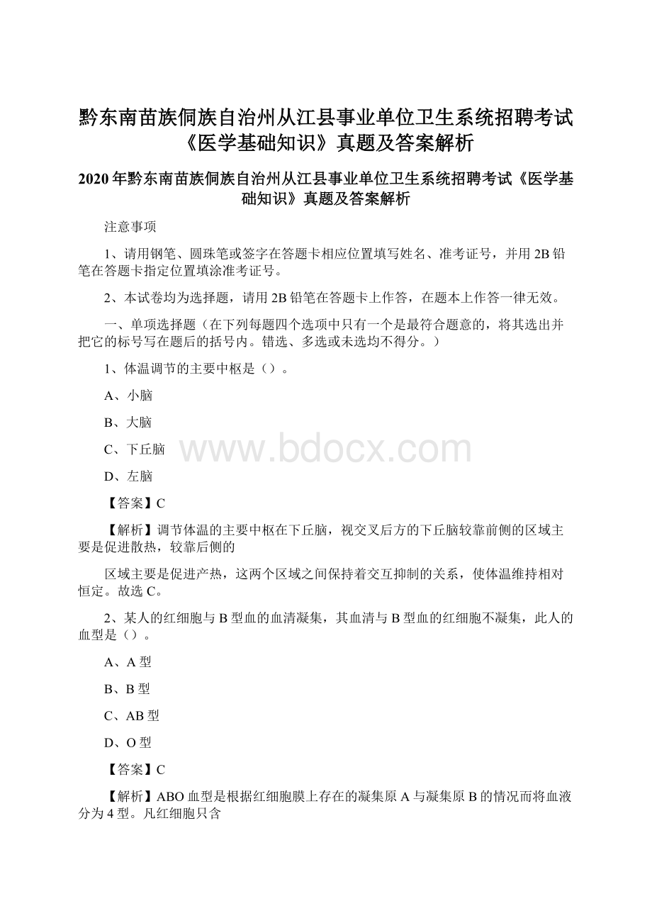 黔东南苗族侗族自治州从江县事业单位卫生系统招聘考试《医学基础知识》真题及答案解析.docx_第1页