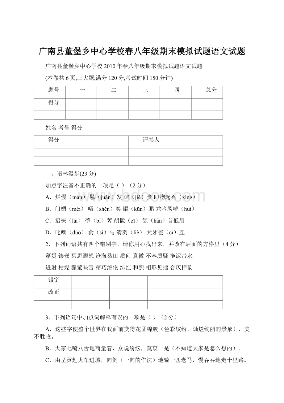 广南县董堡乡中心学校春八年级期末模拟试题语文试题文档格式.docx