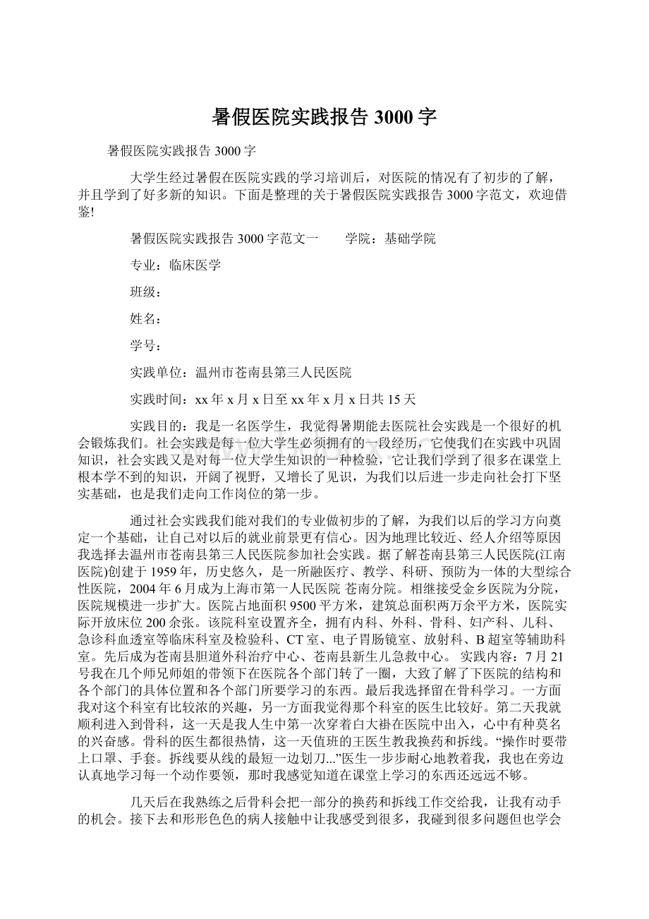 暑假医院实践报告3000字Word文件下载.docx_第1页