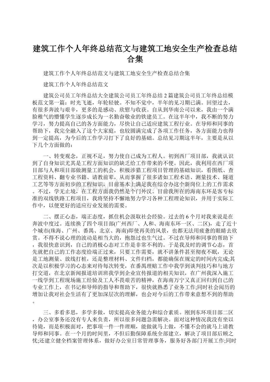 建筑工作个人年终总结范文与建筑工地安全生产检查总结合集.docx_第1页