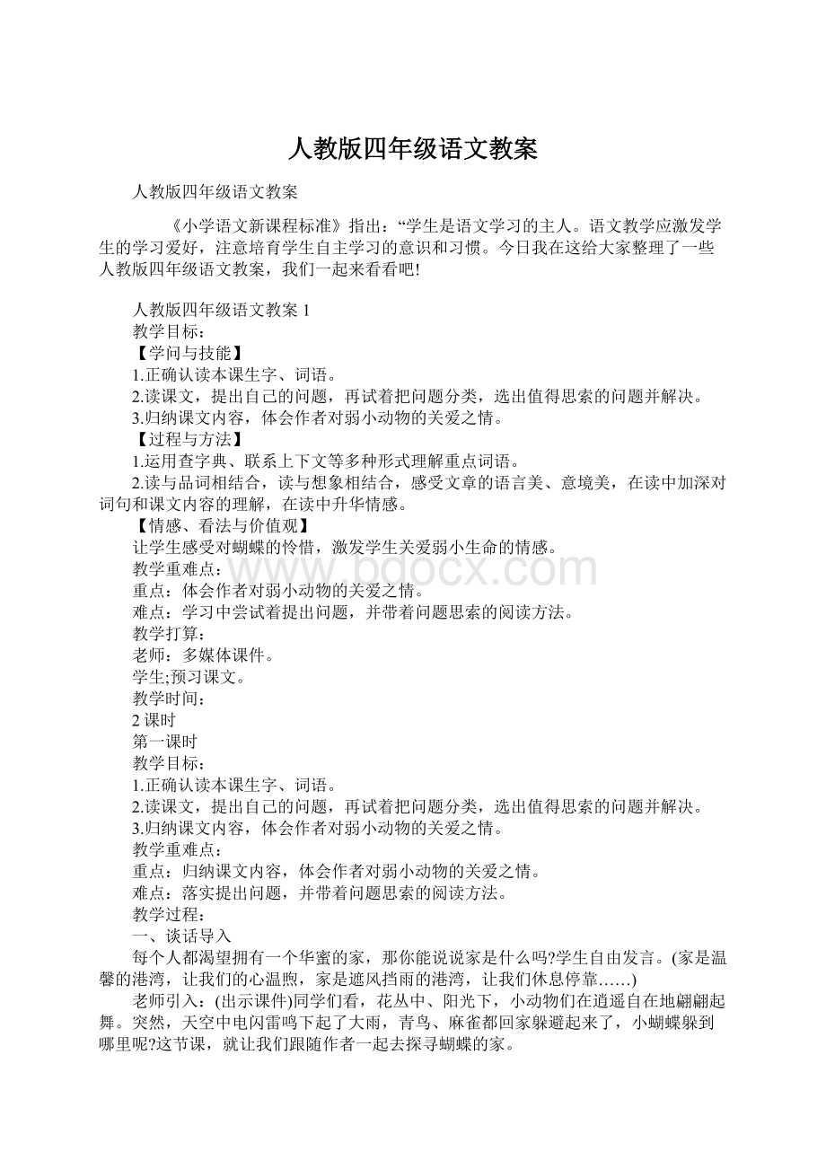 人教版四年级语文教案Word下载.docx