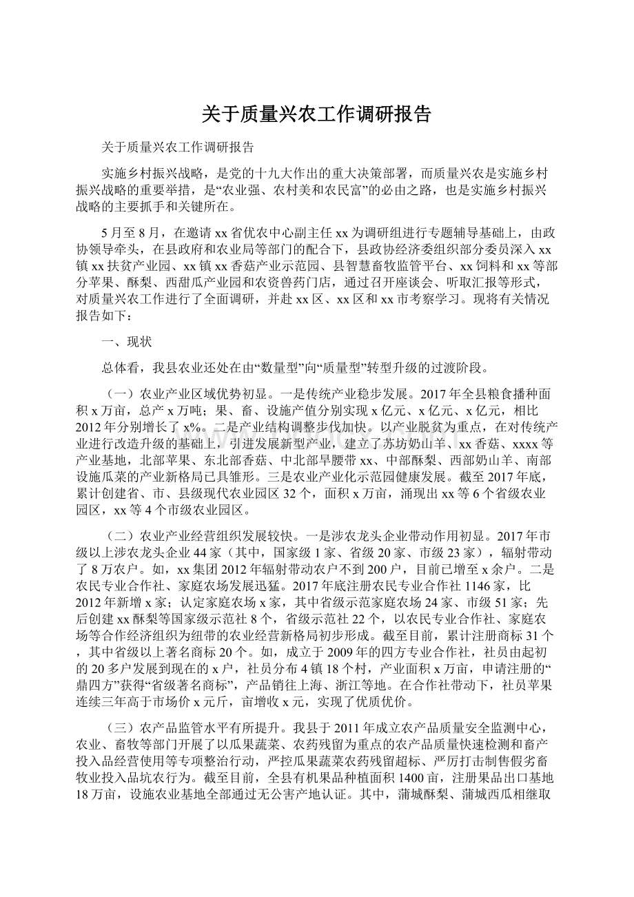 关于质量兴农工作调研报告.docx