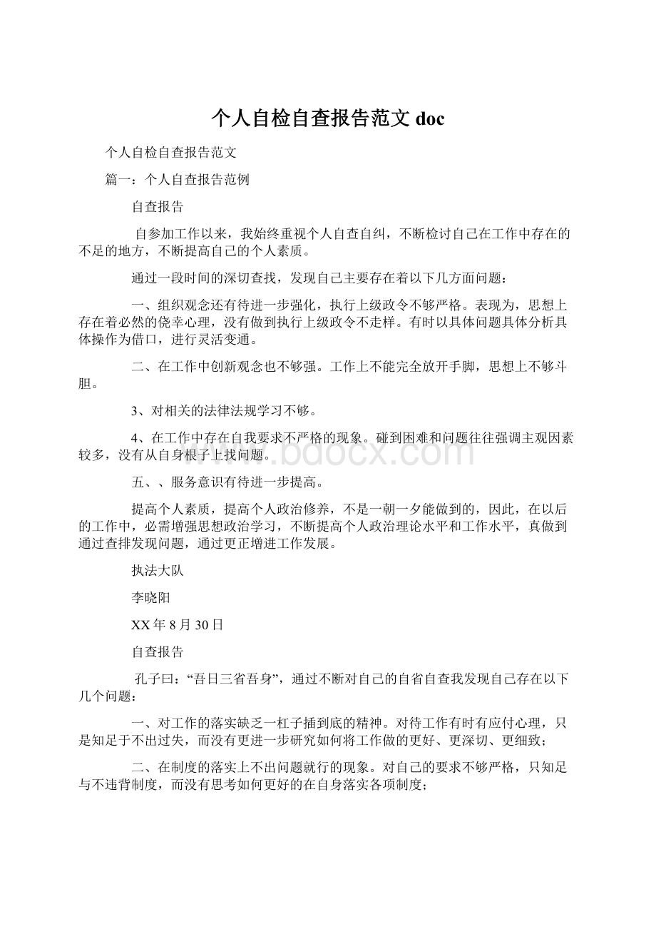 个人自检自查报告范文docWord格式文档下载.docx