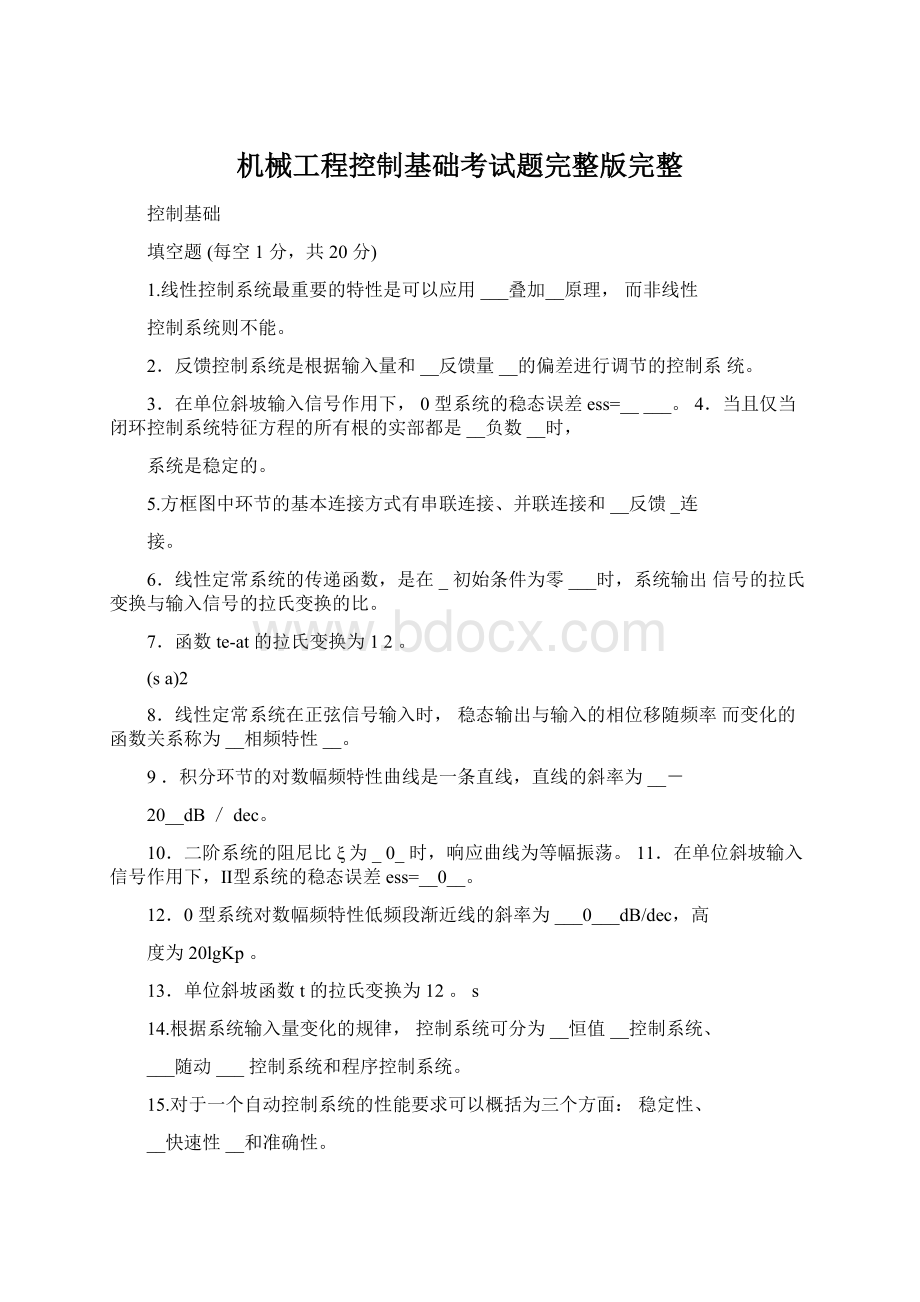 机械工程控制基础考试题完整版完整Word文件下载.docx