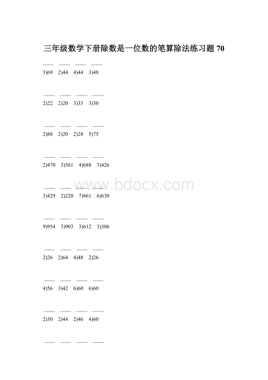 三年级数学下册除数是一位数的笔算除法练习题70Word格式.docx_第1页