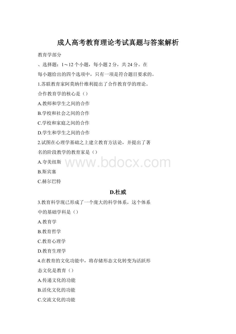 成人高考教育理论考试真题与答案解析文档格式.docx_第1页