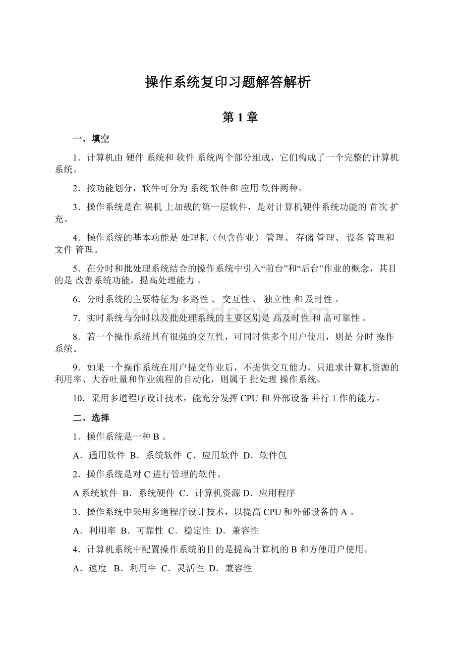 操作系统复印习题解答解析文档格式.docx