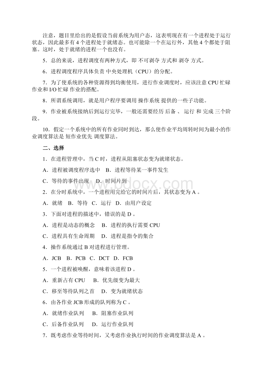 操作系统复印习题解答解析文档格式.docx_第3页