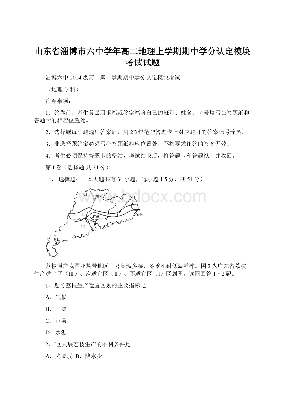 山东省淄博市六中学年高二地理上学期期中学分认定模块考试试题Word格式.docx