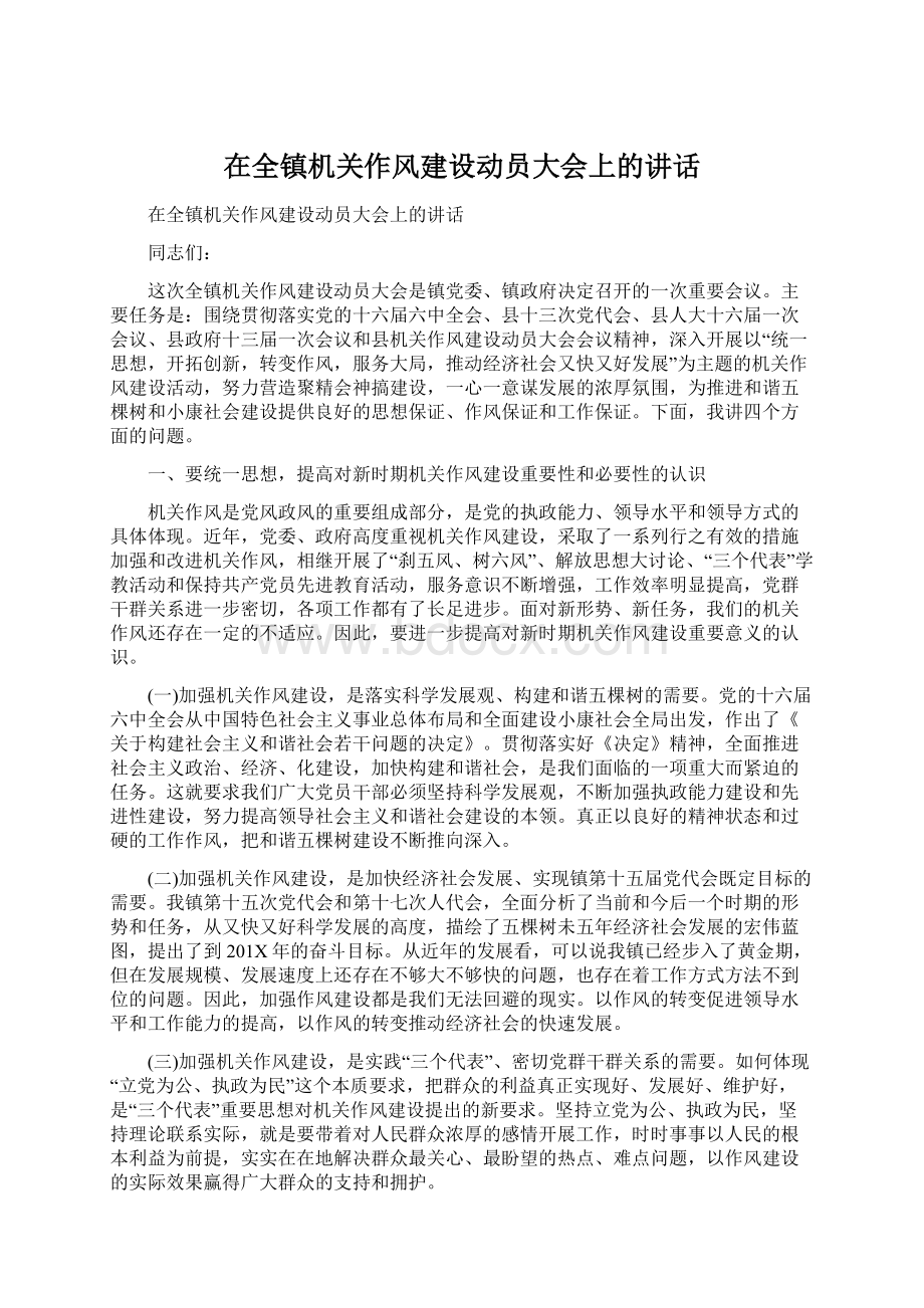 在全镇机关作风建设动员大会上的讲话.docx_第1页