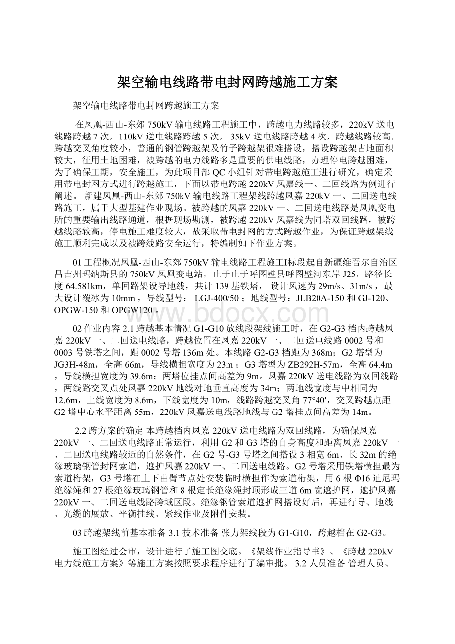 架空输电线路带电封网跨越施工方案文档格式.docx_第1页