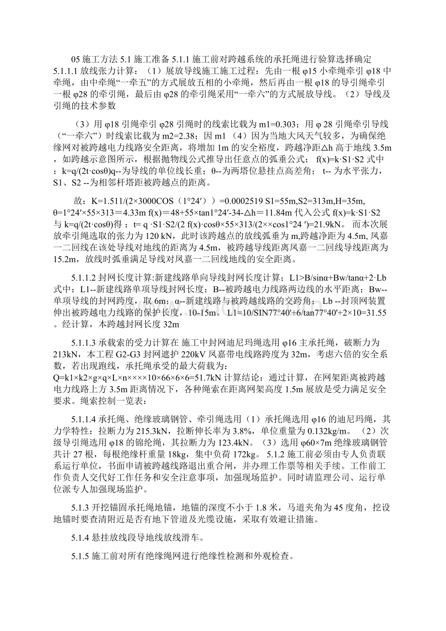 架空输电线路带电封网跨越施工方案文档格式.docx_第3页