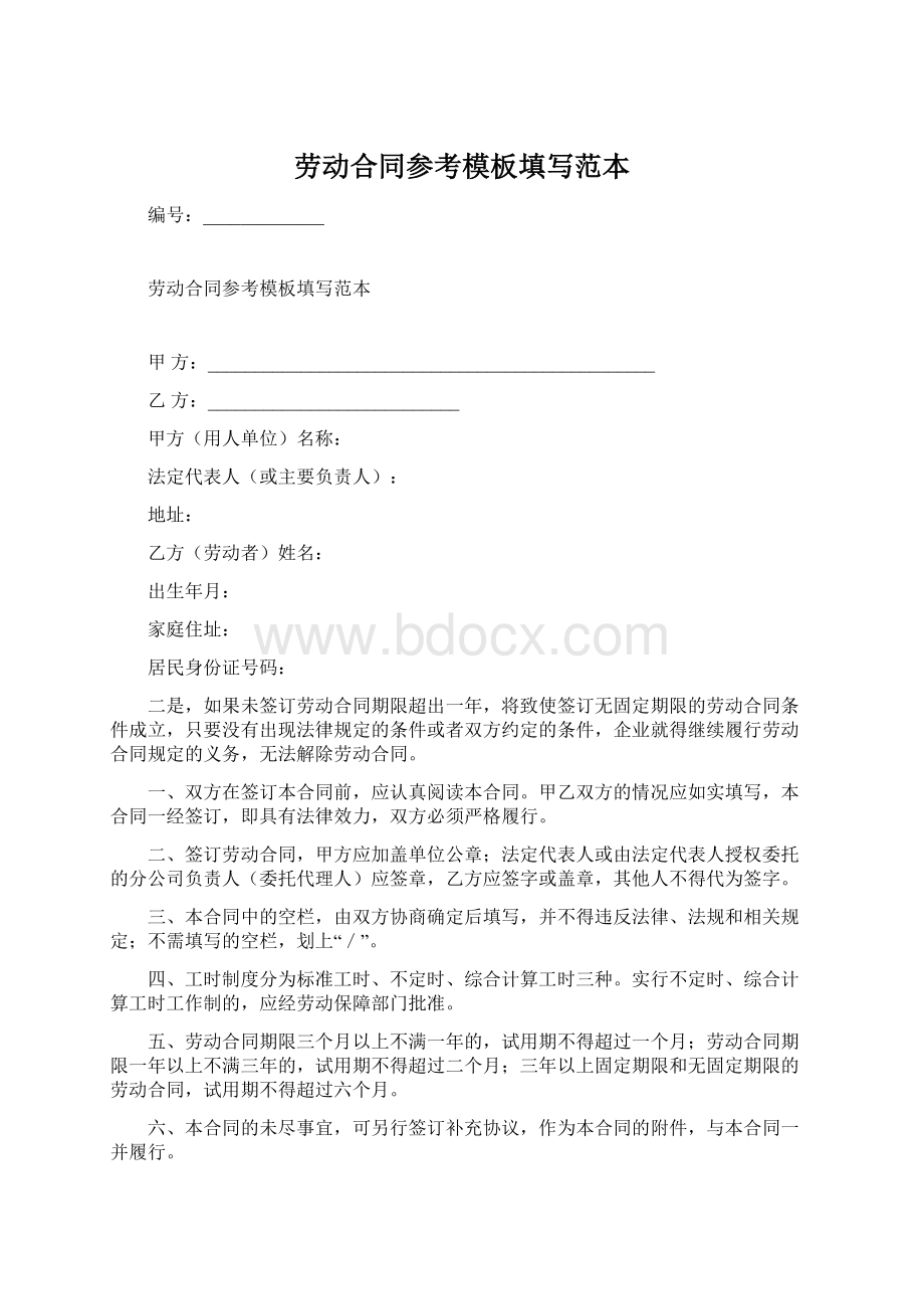 劳动合同参考模板填写范本.docx