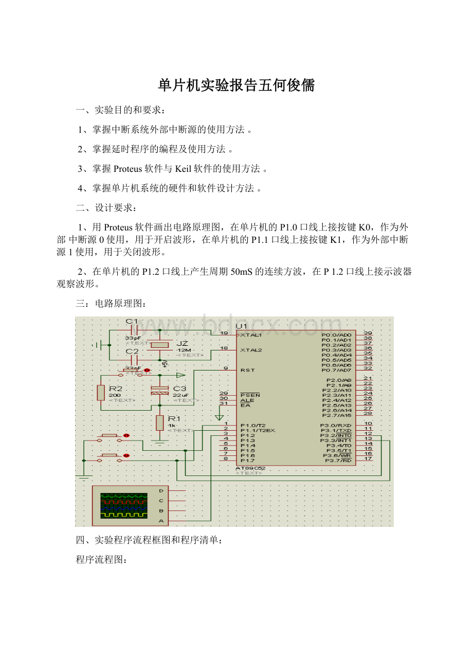 单片机实验报告五何俊儒Word下载.docx_第1页