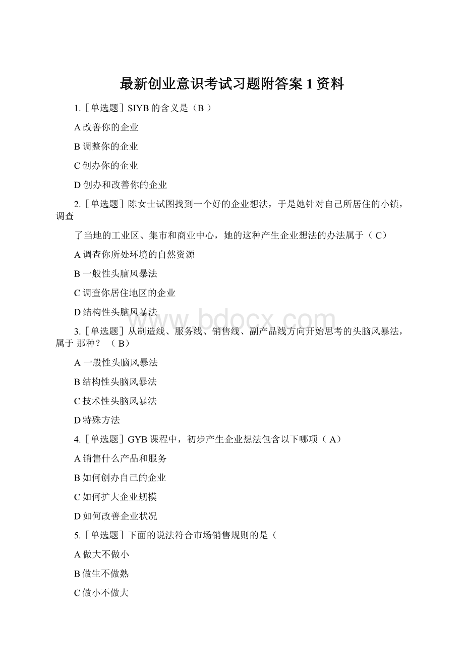 最新创业意识考试习题附答案1资料.docx_第1页