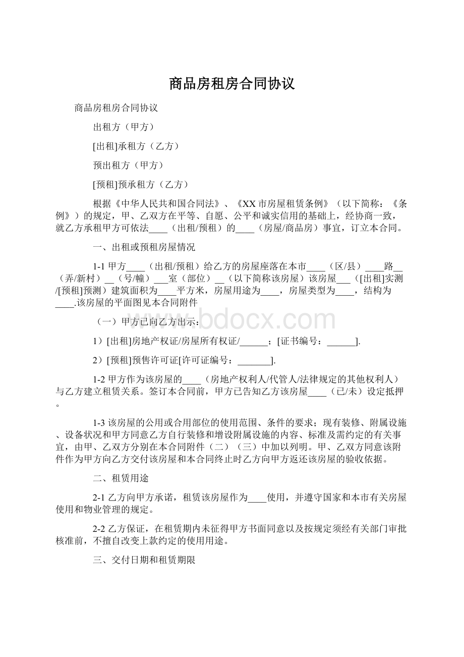 商品房租房合同协议Word格式.docx_第1页