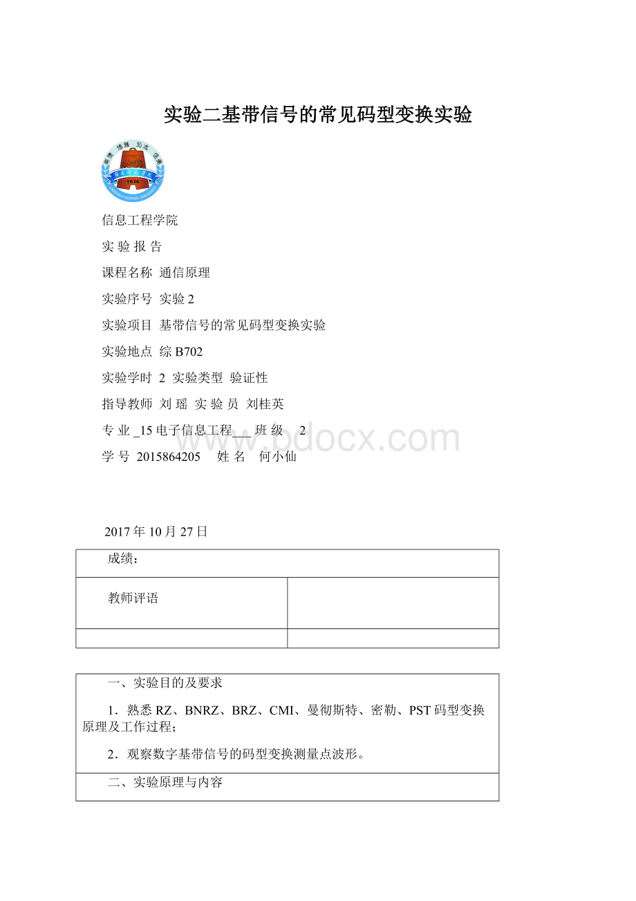 实验二基带信号的常见码型变换实验Word格式文档下载.docx_第1页