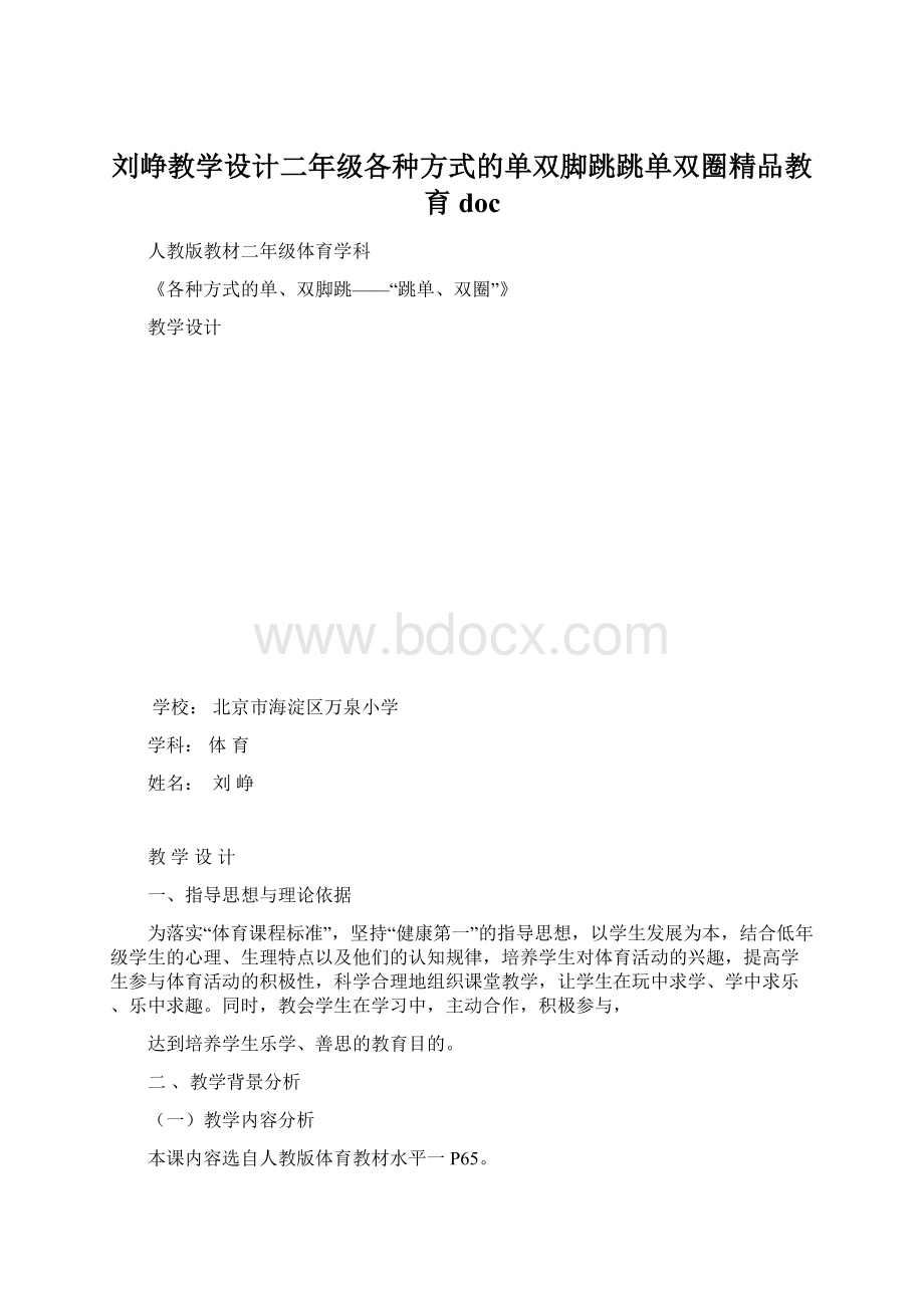 刘峥教学设计二年级各种方式的单双脚跳跳单双圈精品教育doc文档格式.docx