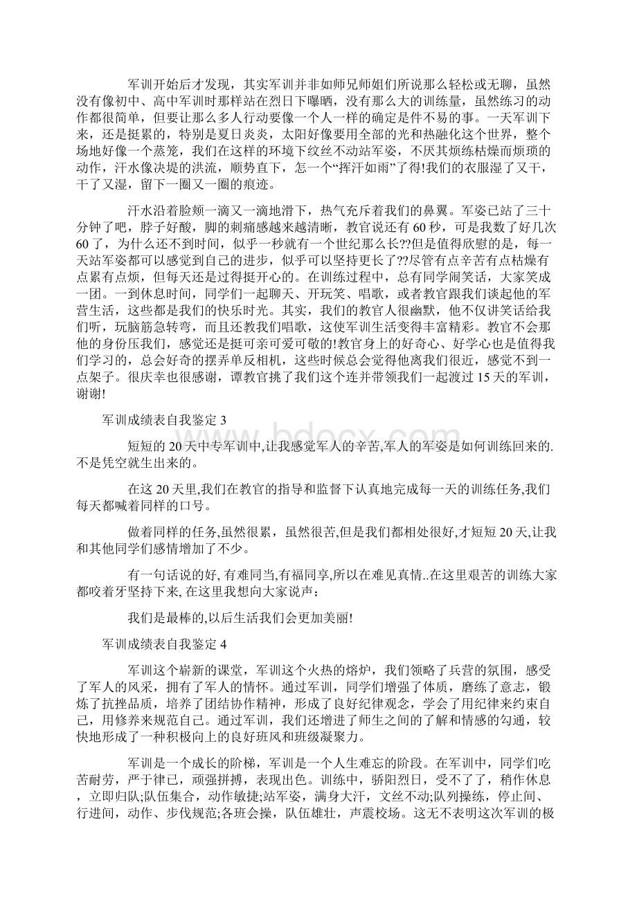 军训成绩表自我鉴定.docx_第2页