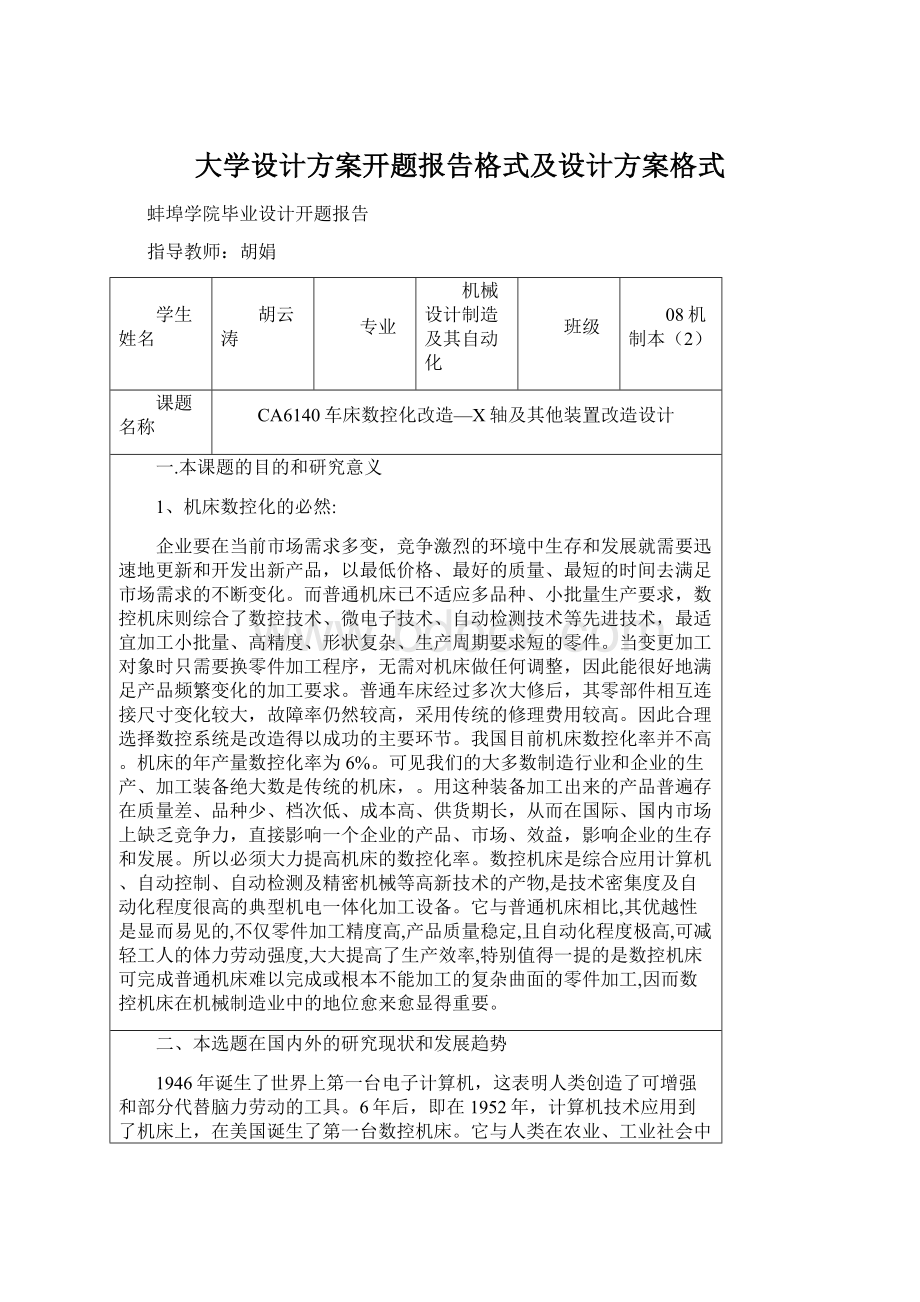 大学设计方案开题报告格式及设计方案格式.docx