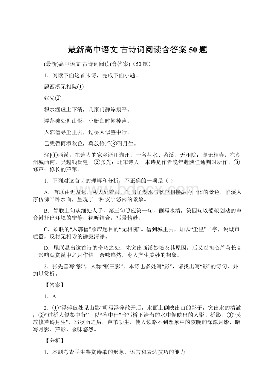 最新高中语文 古诗词阅读含答案50题.docx_第1页