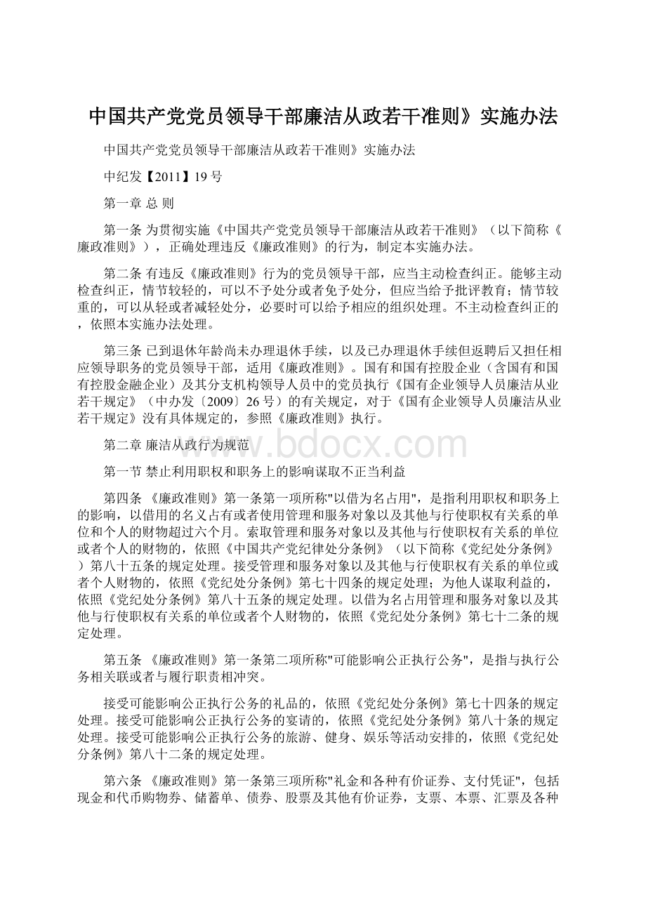 中国共产党党员领导干部廉洁从政若干准则》实施办法.docx