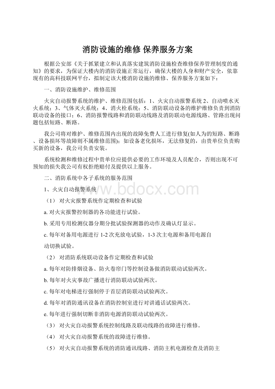 消防设施的维修 保养服务方案Word格式文档下载.docx_第1页