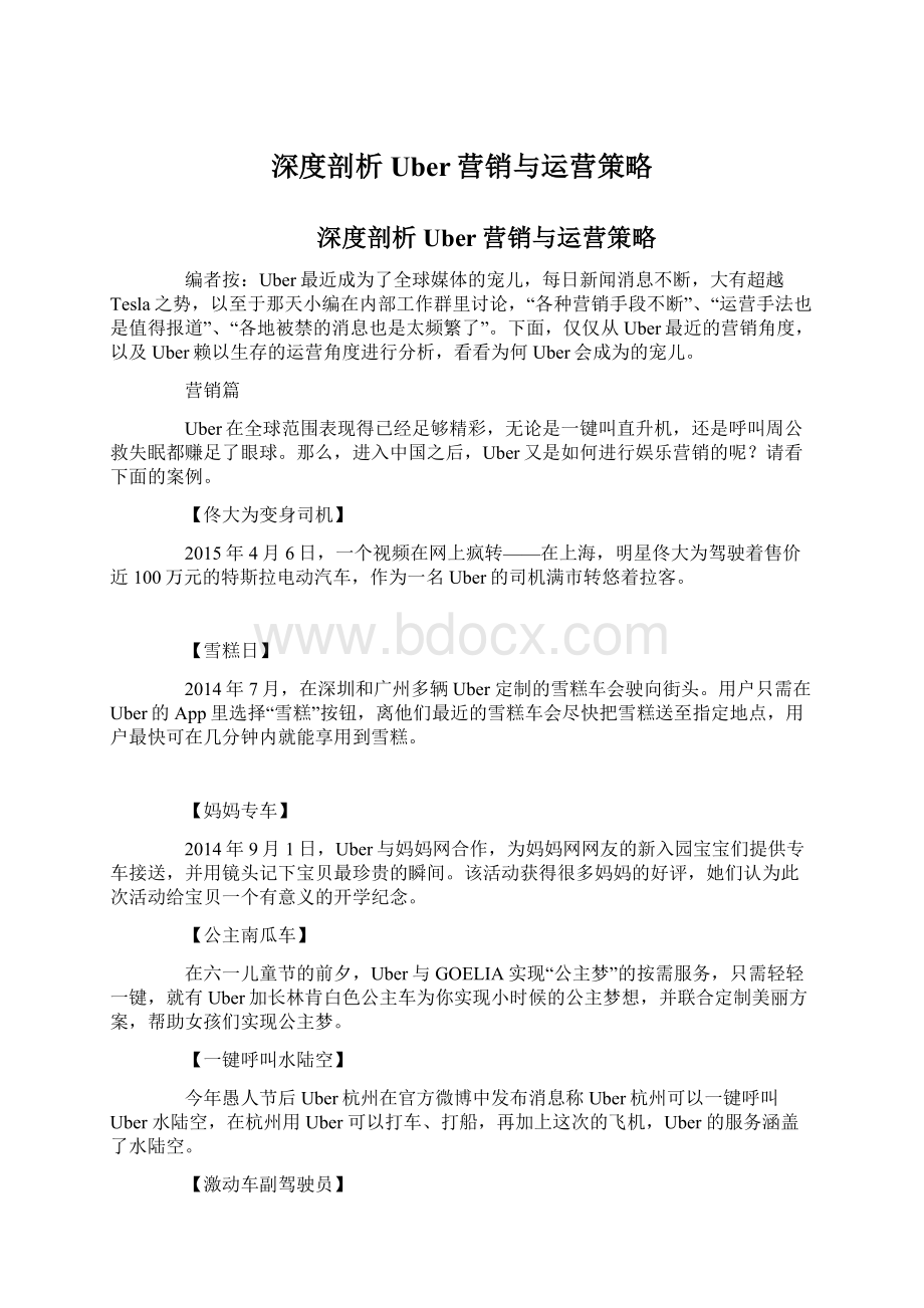 深度剖析Uber营销与运营策略.docx