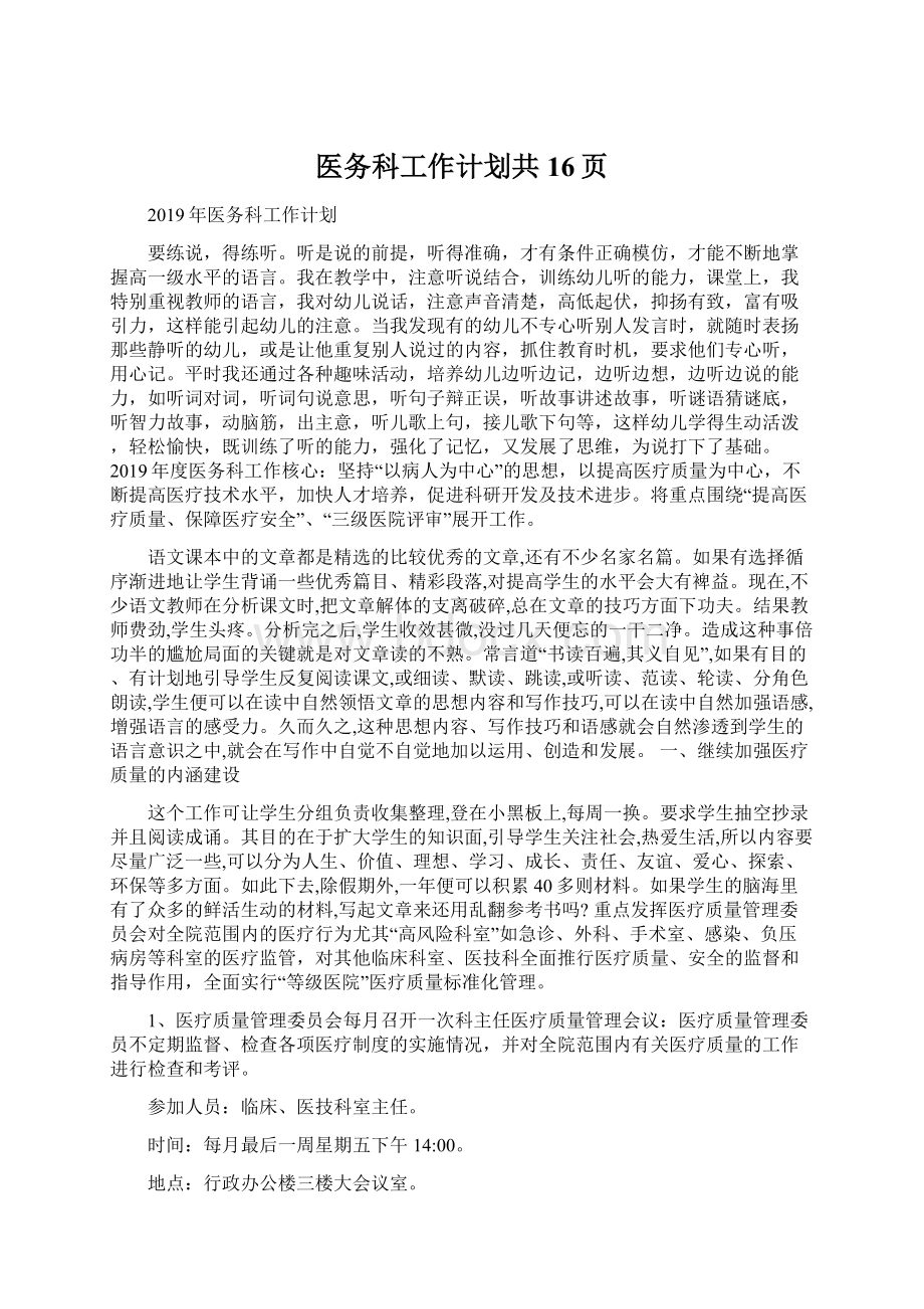 医务科工作计划共16页Word文档格式.docx