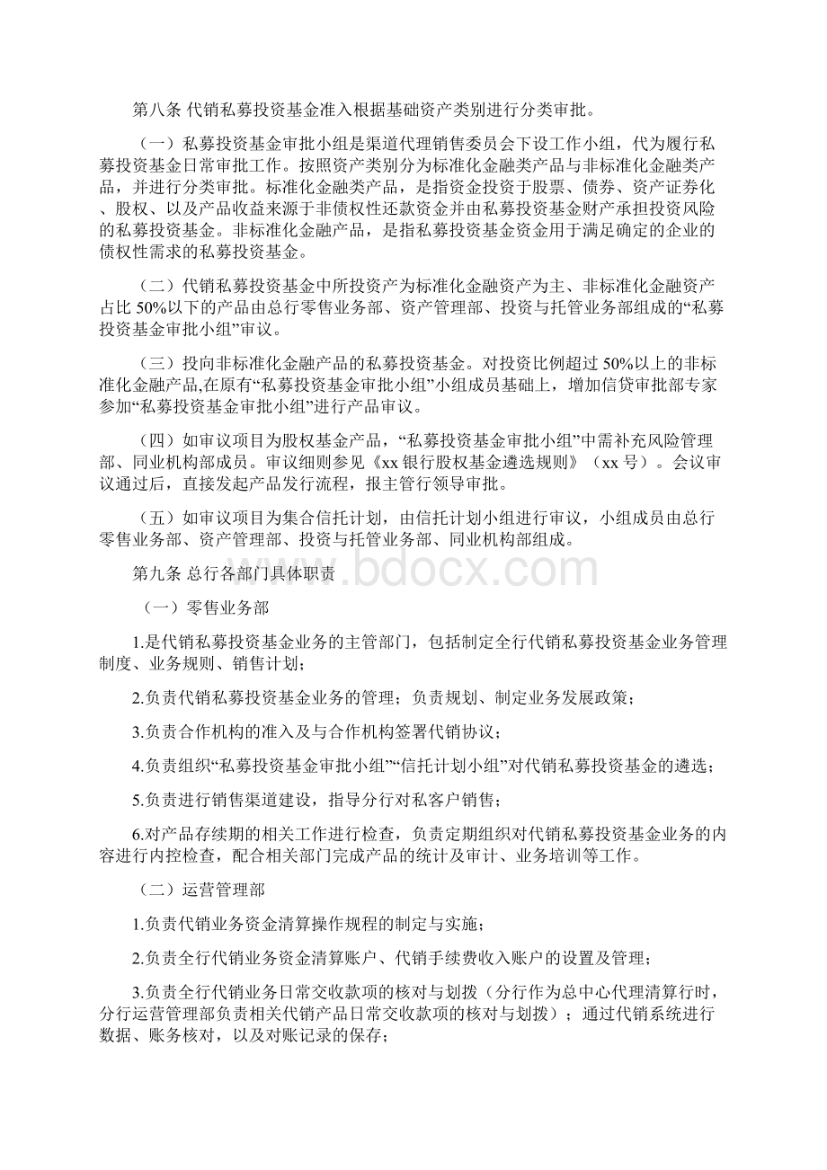 银行代销私募投资基金管理办法模版文档格式.docx_第2页