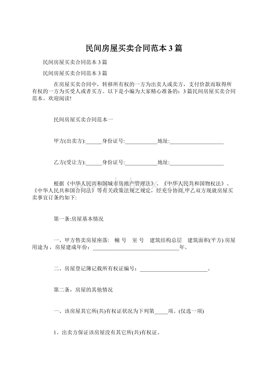 民间房屋买卖合同范本3篇Word文件下载.docx