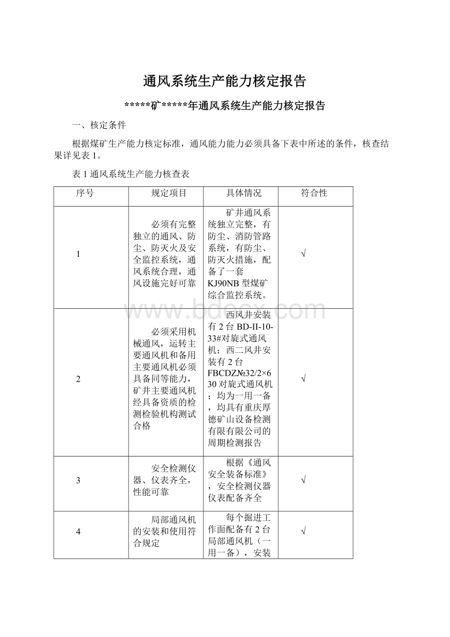 通风系统生产能力核定报告Word文档格式.docx