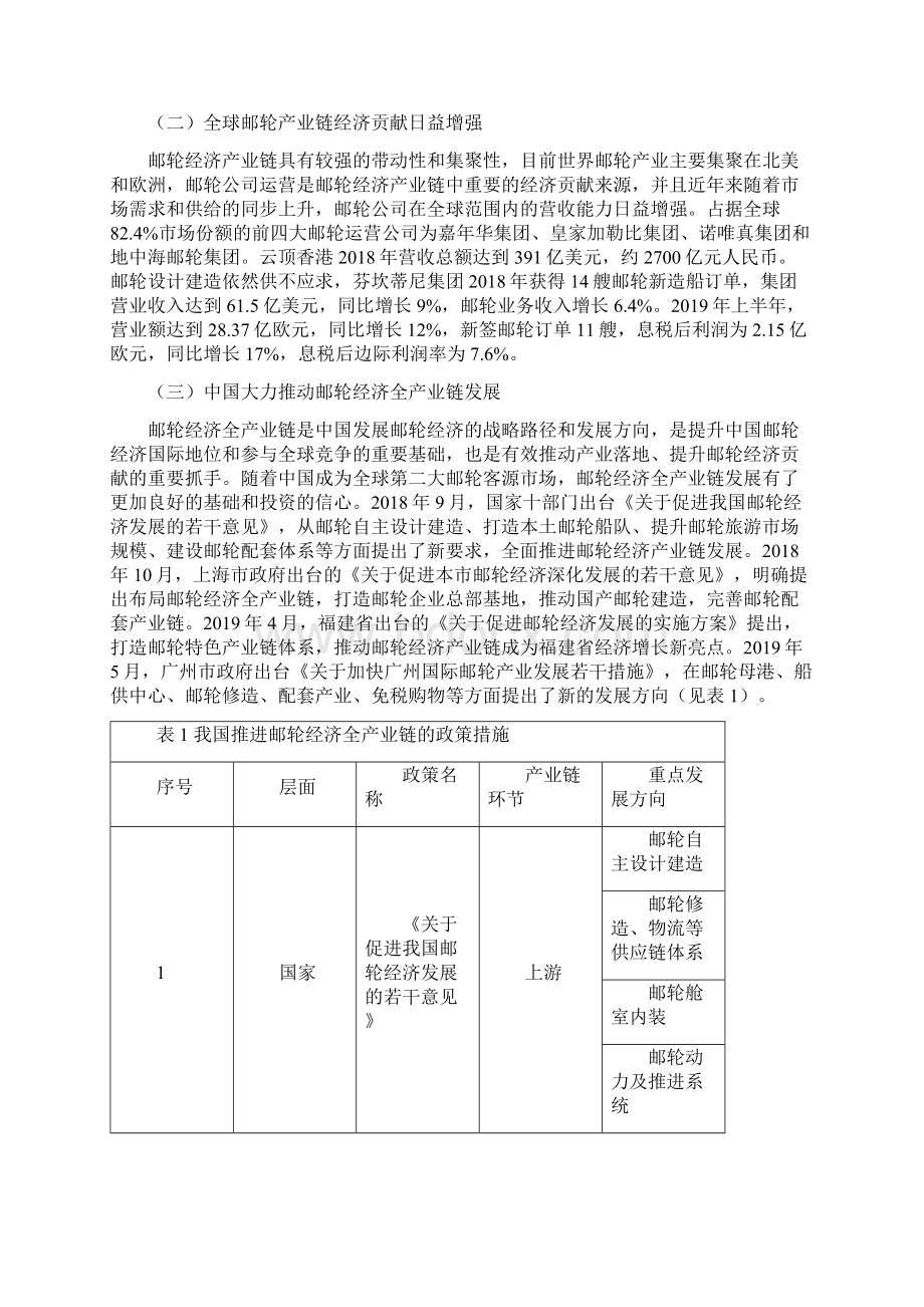 新时代中国邮轮经济全产业链战略研究.docx_第3页