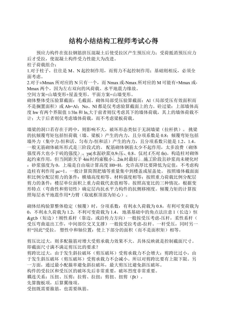 结构小结结构工程师考试心得Word格式.docx_第1页