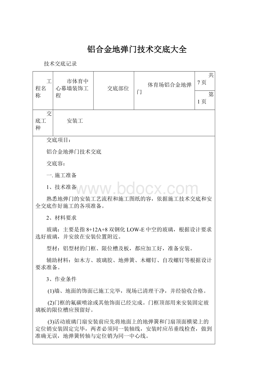 铝合金地弹门技术交底大全Word下载.docx